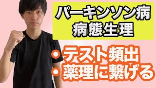 【パーキンソン病の病態生理】テストや国試はここ！理解して薬理に繋げるパーキンソン病の病態生理。 [upl. by Irish]