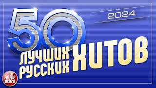 50 ЛУЧШИХ РУССКИХ ХИТОВ 2024 ⍟ САМЫЕ ПОПУЛЯРНЫЕ ПЕСНИ ГОДА ⍟ 50 BEST RUSSIAN HITS ⍟ [upl. by Eentroc973]