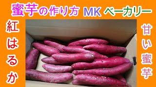 超簡単！焼き芋作り【ホームベーカリーの種】紅はるかMKベーカリーで焼く蜜甘焼き芋の作り方MKベーカリー Japanese Home Bakery [upl. by Newra]