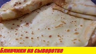 Блины домашние на сыворотке простой рецепт Тонкие и вкусные блинчики [upl. by Aramac]