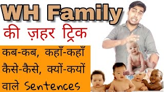 WH Family trick  Part 1  English Grammar  English Speaking  sartaz sir ki class [upl. by Oiramej]