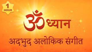 OM अदभुद अलोकिक संगीत  om dhwani for yoga  Meditation tubestory meditation [upl. by Hermosa]