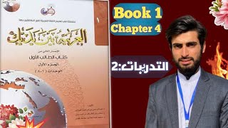 Al Arabiyyah Bayna Yadayk  Chapter 4  Abdul Mateen [upl. by Lebatsirhc102]