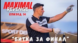 ЕПИЗОД 14 quotПъзелът на MAXIMAL  Битка за ФИНАЛ”  MAXIMAL REVENGE 2021 ☆quotС поглед към Звездитеquot☆ [upl. by Tiffa]