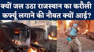 Karauli Violence कैस Bike Rally हिंसा में बदल गई जानें Rajasthan के करौली में हुआ क्या था [upl. by Ilat633]