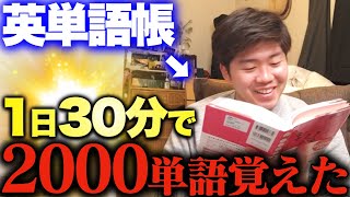 【完全保存版】初心者でも1日30分で基礎英単語2000個覚えてしまう方法 [upl. by Irehs]