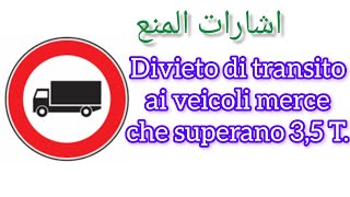 segnali di divietoDivieto di transito ai veicoli merce che superano 35 Tاشارات المنع [upl. by Eissirhc]