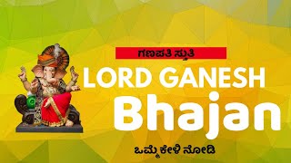 ಗಣಪತಿ ಸ್ತುತಿ ಗಣೇಶ ಚತುರ್ಥಿ ವಿಶೇಷ  ಕನ್ನಡ ಭಕ್ತಿಗೀತೆ  Ganapathi song Kannada [upl. by Ahsiekit723]