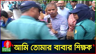 ওরা এত সাহস পায় কী করে শিক্ষকদের আটকায় আসিফ নজরুল [upl. by Akahc]