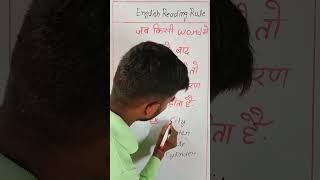 English reading rule l pronunciation of word l शब्दों का उच्चारण l trending l shorts [upl. by Derina]