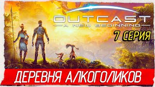 ДЕРЕВНЯ АЛКОГОЛИКОВ 7 Outcast  A New Beginning Прохождение [upl. by Neeka]