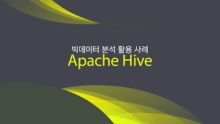 KOR플라밍고 빅데이터 분석 활용 사례  Hive RStudio [upl. by Amme]