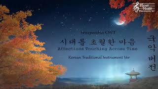 Inuyasha OST  Affections Touching Across Time Epic Orchestra 시대를 초월한 마음 국악버전 [upl. by Norina]