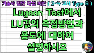 토목시공기술사 Lugeon Test에서 LU값의 측정방법과 용도에 대하여 설명하시오 [upl. by Kremer26]