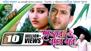 Hajar Bochor Dhore  হাজার বছর ধরে  Bangla Full Movie  Riaz  Shoshi  Shahnur  ATM Shamsuzzaman [upl. by Yrelbmik]