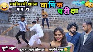 वार्षिक परीक्षा 😍 वाडीवरची शाळा भाग ३१ 😂 Vadivarchi Shala Part 31 Annual Exam Vadivarchi Story 😂😂 [upl. by Binni]