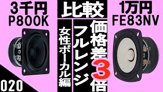 【自作スピーカー】価格差3倍以上 フォステクスフルレンジ比較試聴 ペア三千円以下『Fostex P800K』VS ペア一万円超え『Fostex FE83NV』 女性ボーカル編 比較試聴No020 [upl. by Aylat]