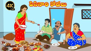 పిసినారి కోడలు  Pisinari Kodalu vs Atha  Atta Kodalu Telugu Kathalu  Telugu Moral Stories [upl. by Pendleton]