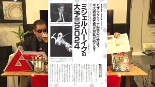 ミシェル・ハーイクの大予言2024 MUTube（ムー チューブ） 2024年3月号 3 [upl. by Glassco]