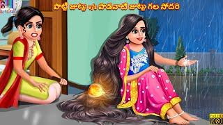 Potti juttu vs podavaati juttu gala sodari  Telugu Stories  Telugu Story  Telugu Moral Stories [upl. by Kaliski]