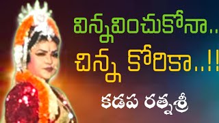 Chinta mani  కలియుగ చింతామణి కడప రత్నశ్రీ  విన్నవించుకోనా చిన్న కోరికా mvrkalarchana [upl. by Jaymee]