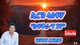 Kiros Asfaha kefkra’ye gena with lyrics ኪሮስ ኣስፍሃ ከፍቅራ‘የ ጌና ብግጥሚ Tigrigna music [upl. by Conrade167]