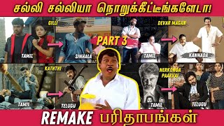 REMAKE பரிதாபங்கள் PART 3  சல்லி சல்லியா நொறுக்கீட்டீங்களேடா  FUNNY Remakes from Tamil Movies [upl. by Nitsew259]