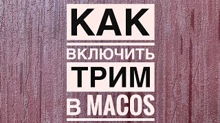 Как включить трим в macOS [upl. by Kcirdahs931]