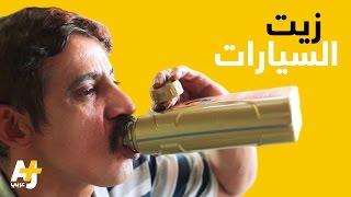 يمني يشرب زيوت محركات السيارات في السعودية [upl. by Imis463]