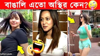 অস্থির বাঙালি66😂Asthir Bangali 😂ইতর বাঙালি 😂 ফানি ভিডিও😂Bangla funny video 😂 funny facts 😂Mayajaal [upl. by Katharyn]