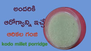 ఆరోగ్యప్రదాయిని ఆరికల గంజి ॥ probiotic kodo millet porridge [upl. by Ibbor]