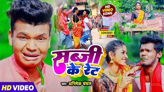 Video  सब्जी के रेट  Amit Patel  Sabji Ke Ret  Abhishek Chanchal  Bhojpuri Song 2024 [upl. by Leamhsi257]