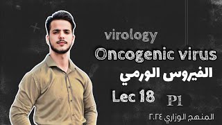 oncogenic virus الفيروس الورمي  Lec 18  P1  منهج الفيروسات الوزاري [upl. by Igiul74]