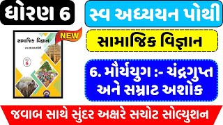 std 6 ss swadhyay pothi ch 6dhoran 6 samajik vigyan swadhyay pothi path 6 dhoran 6 swadhyay pothi [upl. by Ylrae]