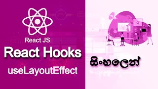 🔥 REACT HOOKS IN SINHALA  Part 09  useLayoutEffect  2023  AUK Learning Center [upl. by Reinold921]