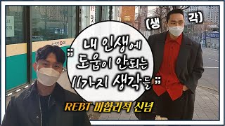 ✅내 비합리적신념은 몇 개REBT상담기법 합리적정서행동치료 [upl. by Pierce317]