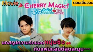 ตอนเดียวจบ หนุ่มซิงมีพลังวิเศษ ❤️ แฟนหนุ่มสุดหล่อแสนละมุน  Cherry Magic The Movie 🍒🪄 [upl. by Pembrook]