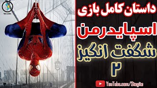 داستان کامل بازی اسپایدرمن شگفت انگیز ۲  The Amazing SpiderMan 2 Story [upl. by Hasheem]