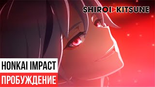 Honkai impact 3rd  Пробуждение  Reawakening  Русская озвучка [upl. by Ical]