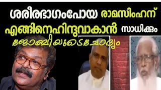 ശരീരഭാഗം മുറിച്ചുകളഞ്ഞ പൗലോസ്സിന് എങ്ങിനെ കൃസ്ത്യാനി ആകാൻ സാധിക്കും [upl. by Jesher599]