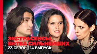 ЭКСТРАСЕНСЫ БИТВА СИЛЬНЕЙШИХ 23 сезон  14 выпуск TNTshows [upl. by Oringa]