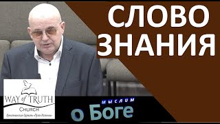 quotСлово знанияquot  quotМыслим о Богеquot  Пример из проповеди  Церковь quotПуть Истиныquot [upl. by Idnaj863]