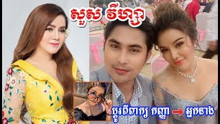 Khmer Stars  Suos Visa amp Tommy សួស វីហ្សា លាហេីយពាក្យថា quot កញ្ញា quot  ពត៌មានពីនេះពីនោះ [upl. by Pellikka]