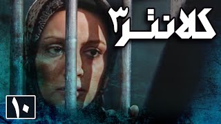 سریال کلانتر 3  قسمت 10  Serial Kalantar 3  Part 10 [upl. by Xineohp]