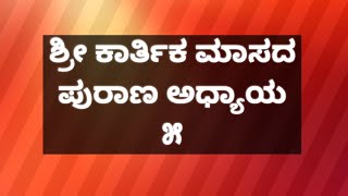 ಶ್ರೀ ಕಾರ್ತಿಕ ಮಾಸದ ಪುರಾಣ ಅಧ್ಯಾಯ ೫ devotional astrology shiva vishnu ಶ್ರೀಕೃಷ್ಣ [upl. by Amada674]