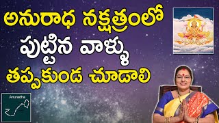 అనురాధ నక్షత్ర విశిష్ఠత  Anuradha Nakshatram Characteristics  Anuradha Nakshatram [upl. by Chrisoula]