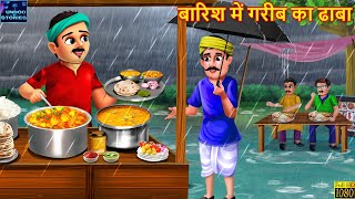 बारिश में गरीब का ढाबा  Barish Me Gareeb Ka Dhaba  Hindi Kahani  Stories in Hindi  Moral Stories [upl. by Llertrac]