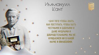 ЛитКлуб 68 📚 «Основы метафизики нравственности» ✍️ Иммануил Кант [upl. by Eenafit]