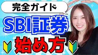 【SBI証券 完全ガイド】つみたてNISAの始め方！口座開設から投資信託の購入方法まで徹底解説2022 [upl. by Yeltnerb]