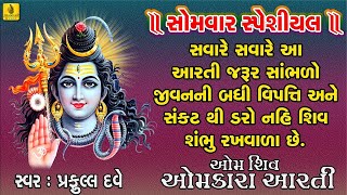 Om Shiv Omkara  Om Jai Shiv Omkara Aarti  Mahadev Ni Arti  Shiv Parvati Aarti  Jhankar Music [upl. by Aerdnas]